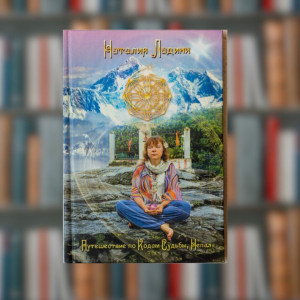 Книга «Подорож Кодами Долі, Непал» - Наталія Ладіні